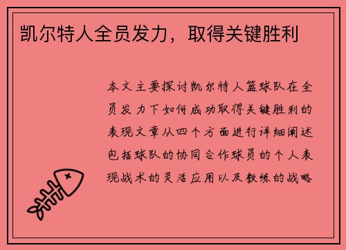 凯尔特人全员发力，取得关键胜利