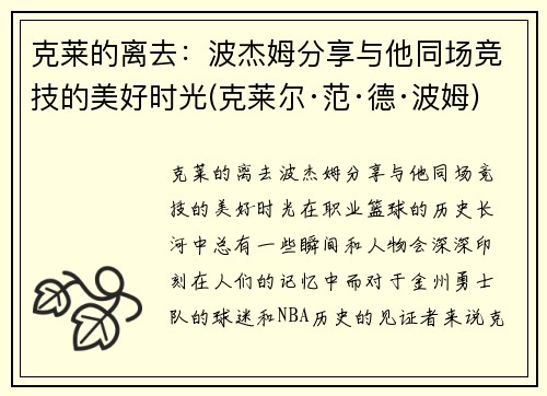 克莱的离去：波杰姆分享与他同场竞技的美好时光(克莱尔·范·德·波姆)