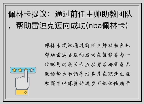 佩林卡提议：通过前任主帅助教团队，帮助雷迪克迈向成功(nba佩林卡)