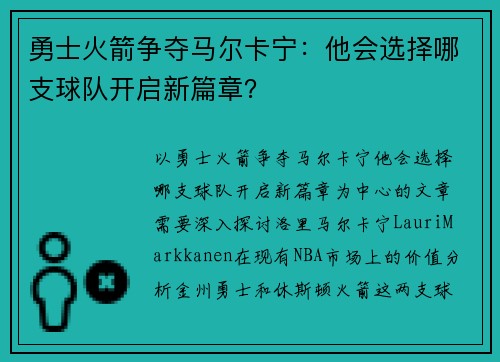 勇士火箭争夺马尔卡宁：他会选择哪支球队开启新篇章？