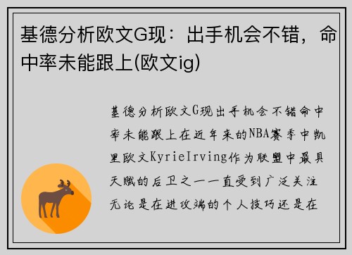 基德分析欧文G现：出手机会不错，命中率未能跟上(欧文ig)