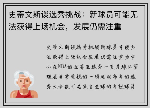 史蒂文斯谈选秀挑战：新球员可能无法获得上场机会，发展仍需注重