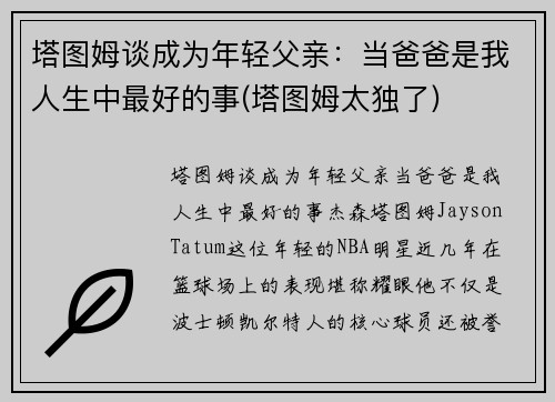 塔图姆谈成为年轻父亲：当爸爸是我人生中最好的事(塔图姆太独了)