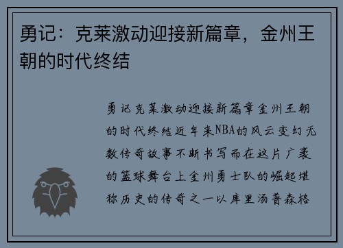 勇记：克莱激动迎接新篇章，金州王朝的时代终结