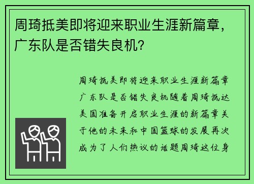 周琦抵美即将迎来职业生涯新篇章，广东队是否错失良机？