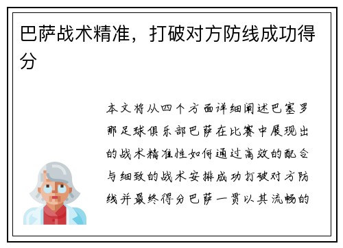巴萨战术精准，打破对方防线成功得分