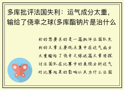 多库批评法国失利：运气成分太重，输给了侥幸之球(多库酯钠片是治什么病的)