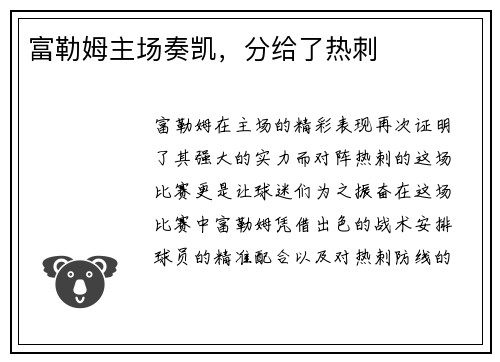 富勒姆主场奏凯，分给了热刺