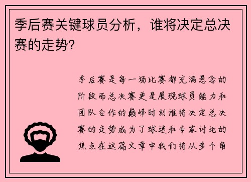 季后赛关键球员分析，谁将决定总决赛的走势？