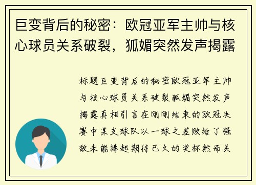 巨变背后的秘密：欧冠亚军主帅与核心球员关系破裂，狐媚突然发声揭露真相