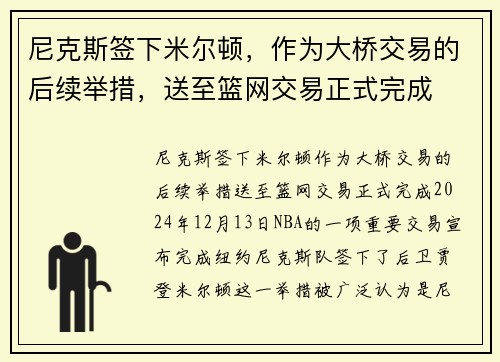 尼克斯签下米尔顿，作为大桥交易的后续举措，送至篮网交易正式完成