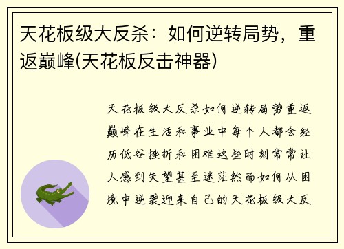 天花板级大反杀：如何逆转局势，重返巅峰(天花板反击神器)