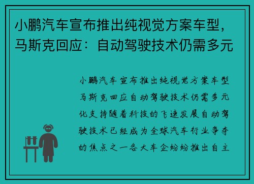 小鹏汽车宣布推出纯视觉方案车型，马斯克回应：自动驾驶技术仍需多元化支持