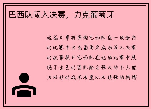 巴西队闯入决赛，力克葡萄牙