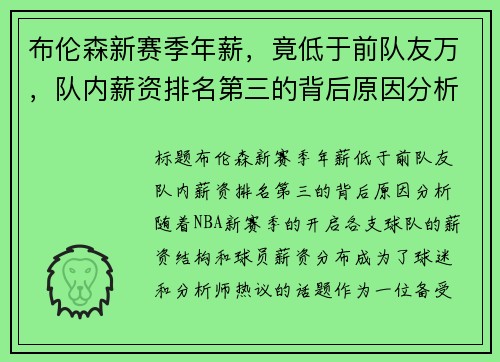 布伦森新赛季年薪，竟低于前队友万，队内薪资排名第三的背后原因分析