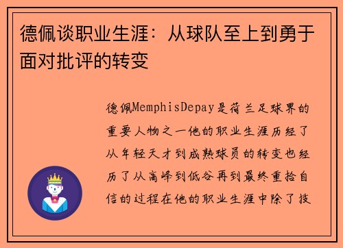 德佩谈职业生涯：从球队至上到勇于面对批评的转变