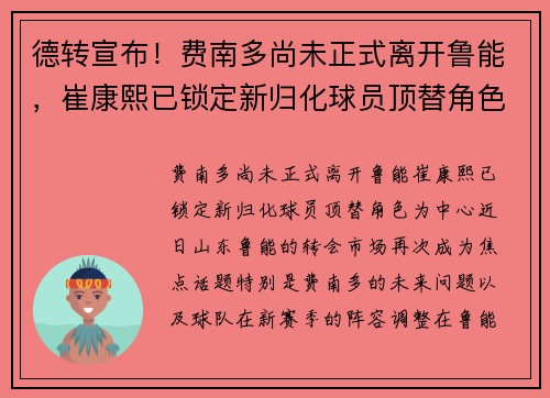 德转宣布！费南多尚未正式离开鲁能，崔康熙已锁定新归化球员顶替角色