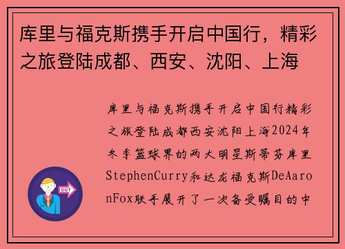 库里与福克斯携手开启中国行，精彩之旅登陆成都、西安、沈阳、上海