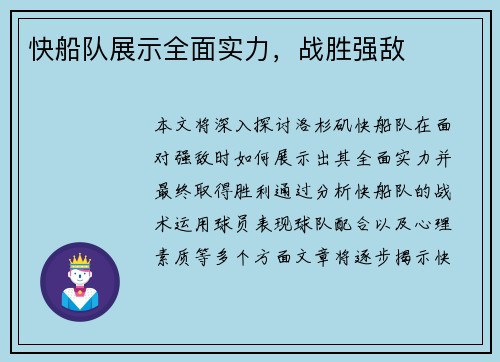 快船队展示全面实力，战胜强敌