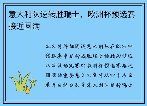 意大利队逆转胜瑞士，欧洲杯预选赛接近圆满