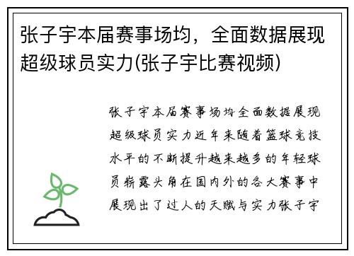 张子宇本届赛事场均，全面数据展现超级球员实力(张子宇比赛视频)
