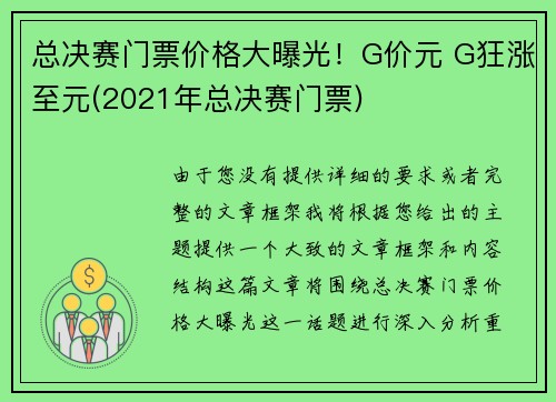 总决赛门票价格大曝光！G价元 G狂涨至元(2021年总决赛门票)