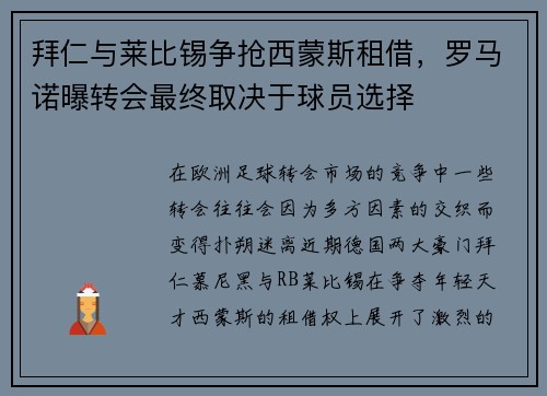 拜仁与莱比锡争抢西蒙斯租借，罗马诺曝转会最终取决于球员选择