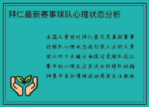 拜仁最新赛事球队心理状态分析