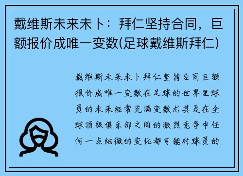 戴维斯未来未卜：拜仁坚持合同，巨额报价成唯一变数(足球戴维斯拜仁)