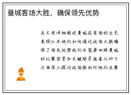 曼城客场大胜，确保领先优势