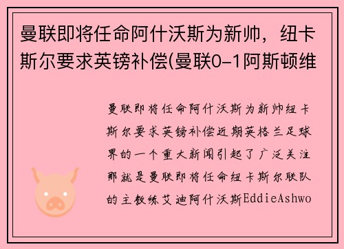 曼联即将任命阿什沃斯为新帅，纽卡斯尔要求英镑补偿(曼联0-1阿斯顿维拉)
