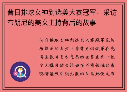 昔日排球女神到选美大赛冠军：采访布朗尼的美女主持背后的故事
