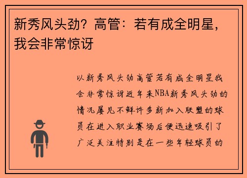 新秀风头劲？高管：若有成全明星，我会非常惊讶
