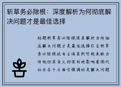 斩草务必除根：深度解析为何彻底解决问题才是最佳选择