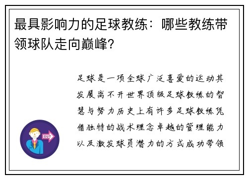 最具影响力的足球教练：哪些教练带领球队走向巅峰？
