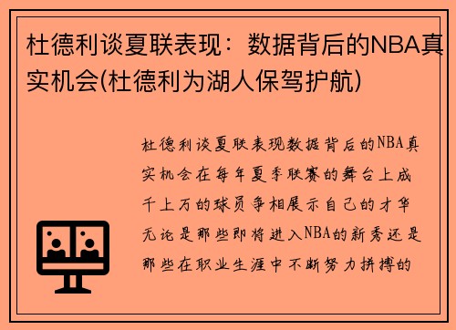 杜德利谈夏联表现：数据背后的NBA真实机会(杜德利为湖人保驾护航)