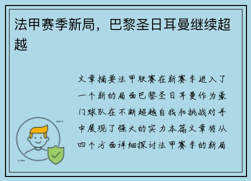 法甲赛季新局，巴黎圣日耳曼继续超越