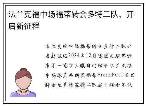 法兰克福中场福蒂转会多特二队，开启新征程