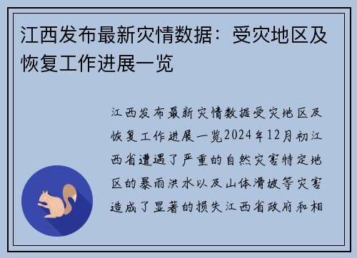 江西发布最新灾情数据：受灾地区及恢复工作进展一览