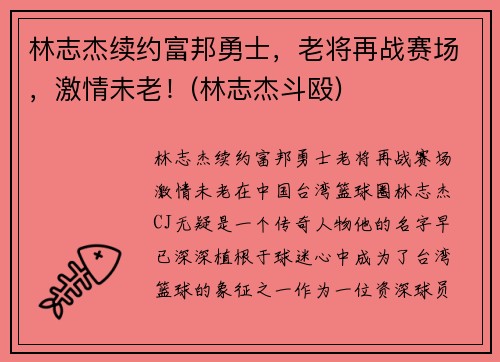 林志杰续约富邦勇士，老将再战赛场，激情未老！(林志杰斗殴)