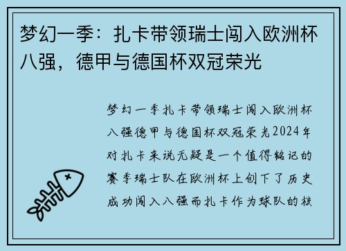 梦幻一季：扎卡带领瑞士闯入欧洲杯八强，德甲与德国杯双冠荣光