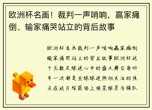 欧洲杯名画！裁判一声哨响，赢家瘫倒、输家痛哭站立的背后故事