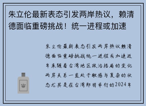 朱立伦最新表态引发两岸热议，赖清德面临重磅挑战！统一进程或加速