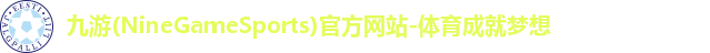 九游(NineGameSports)官方网站-体育成就梦想